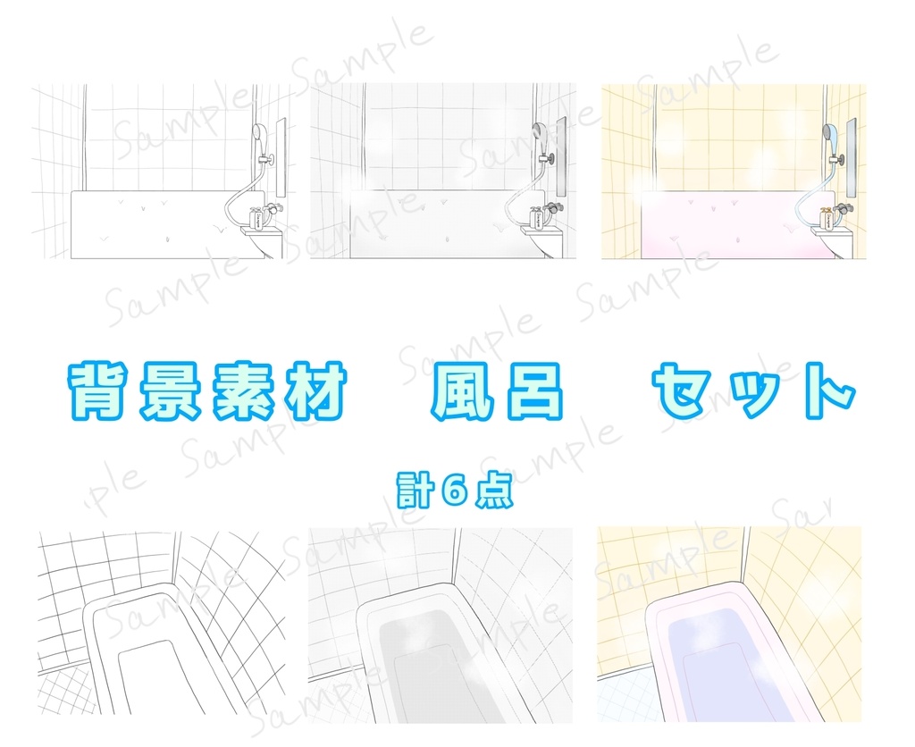 背景素材　風呂セット