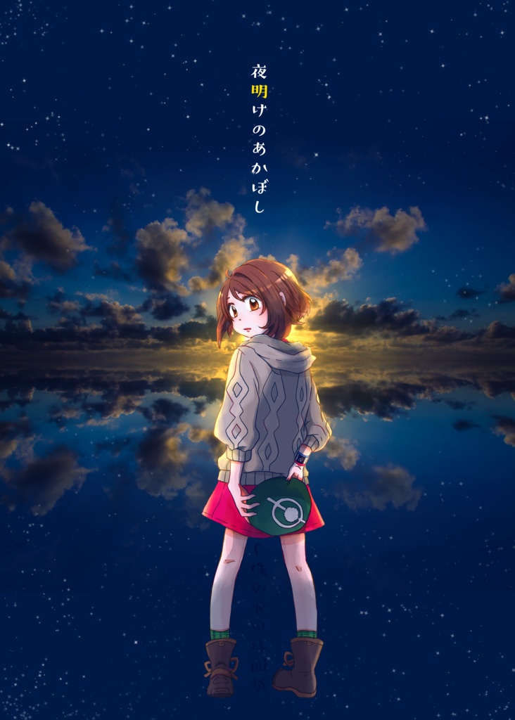 夜明けのあかぼし