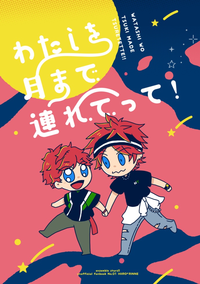 わたしを月まで連れてって