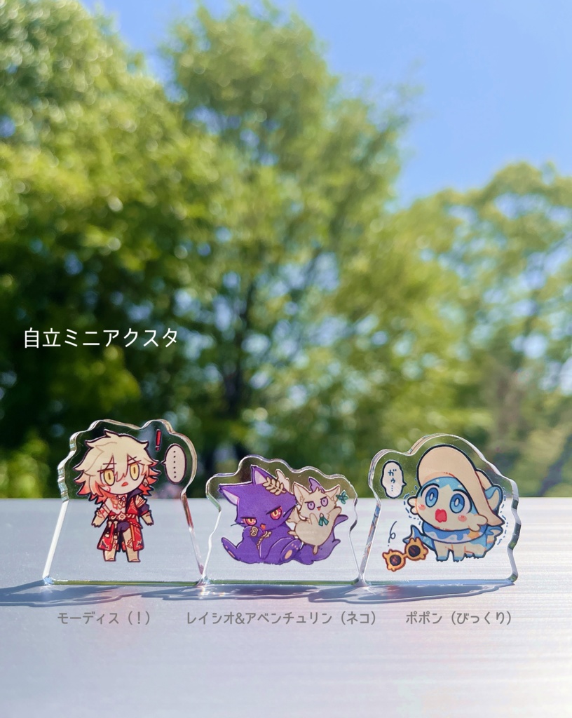 自立ミニアクリルスタンド(個別に選べます)