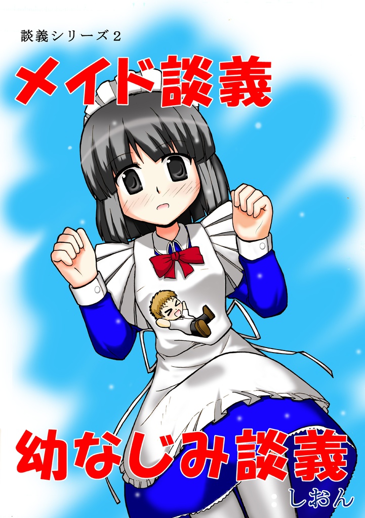 メイド談義×幼なじみ談義