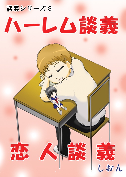 ハーレム談義×恋人談義