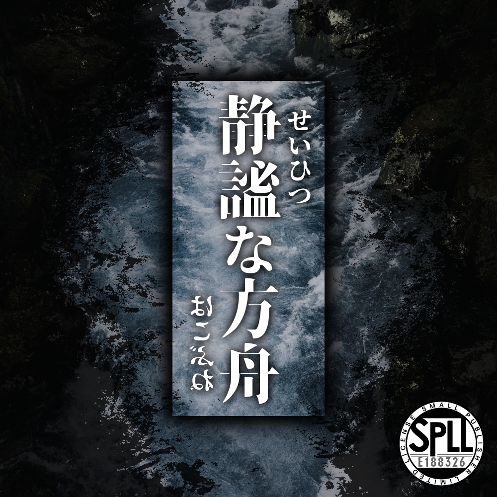 【クトゥルフ神話TRPG】静謐な方舟【SPLL:E188326】