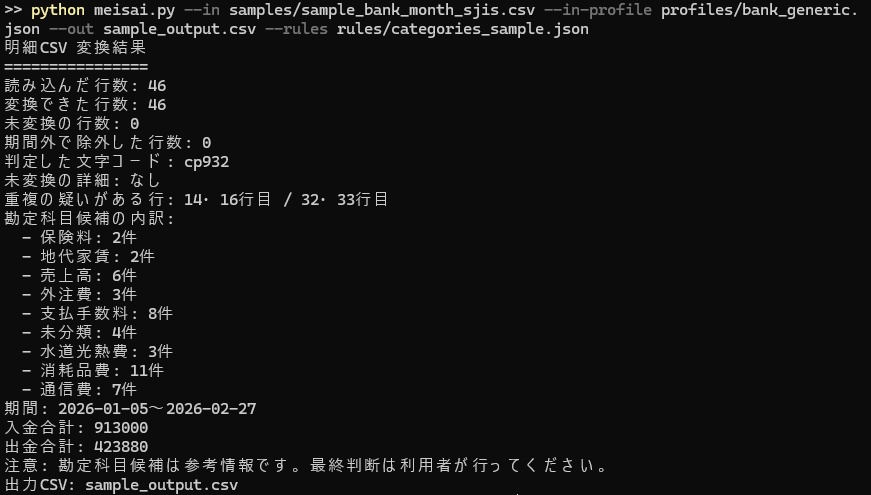 明細すっきりCSVコンバータ
