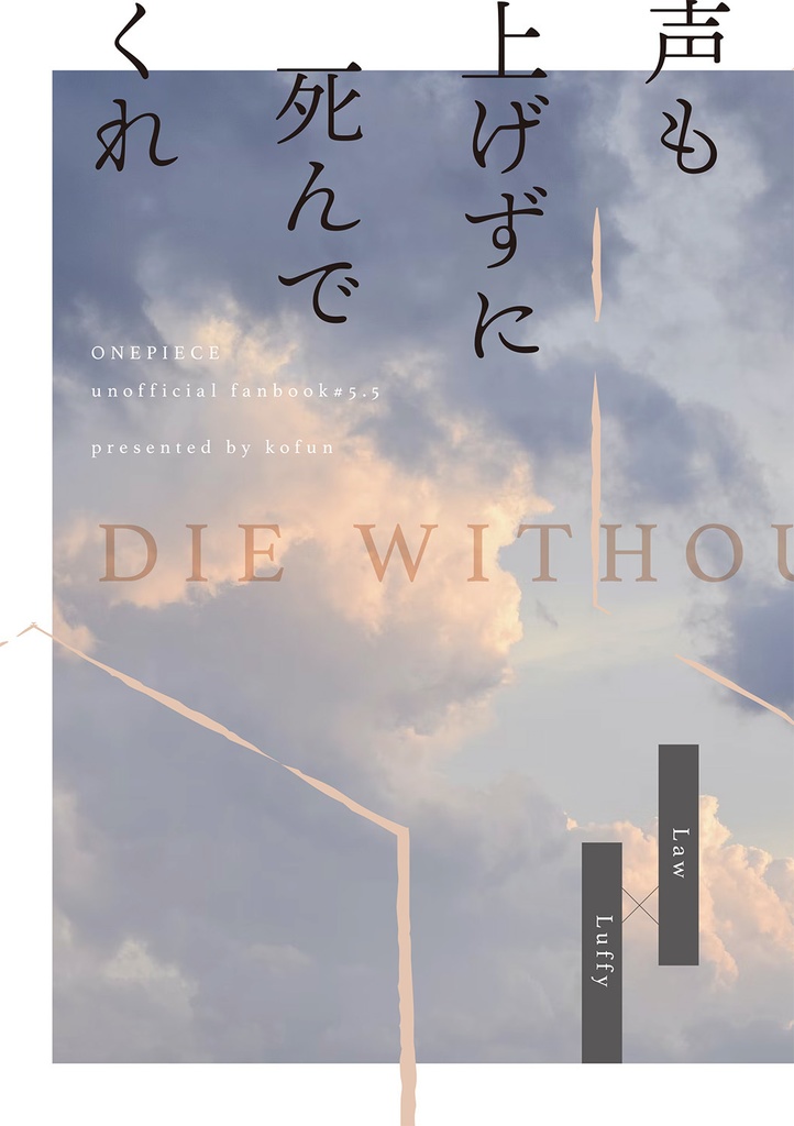 声も上げずに死んでくれ