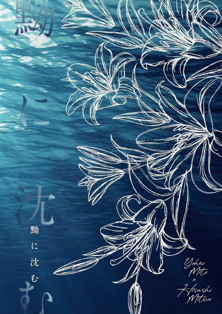 黝(あおぐろ)に沈む