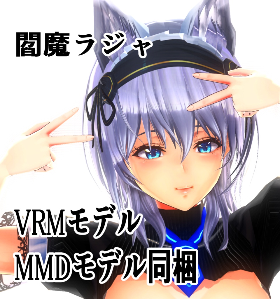 閻魔ラジャ Enma Rajya Vrmモデル配布 Mmdモデル配布 ホケキヨカーニバル Booth