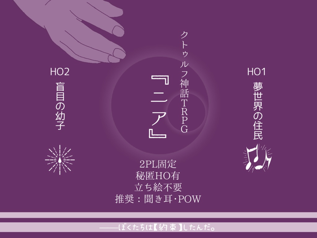 CoC秘匿HOシナリオ『ニア』