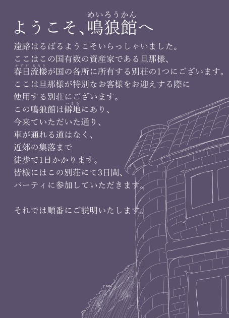 マーダーミステリーシナリオ「ようこそ鳴狼館へ」