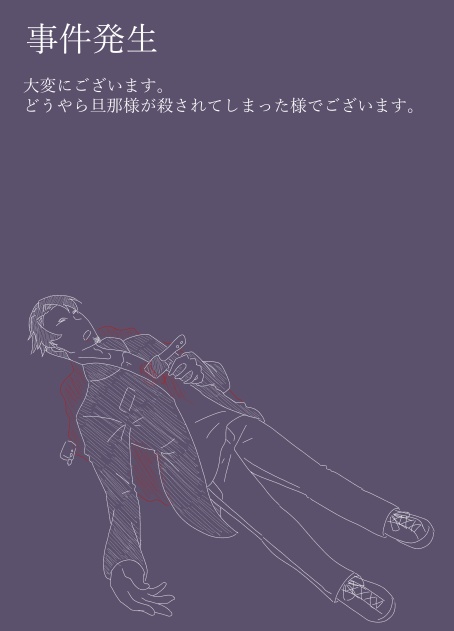 マーダーミステリーシナリオ「ようこそ鳴狼館へ」