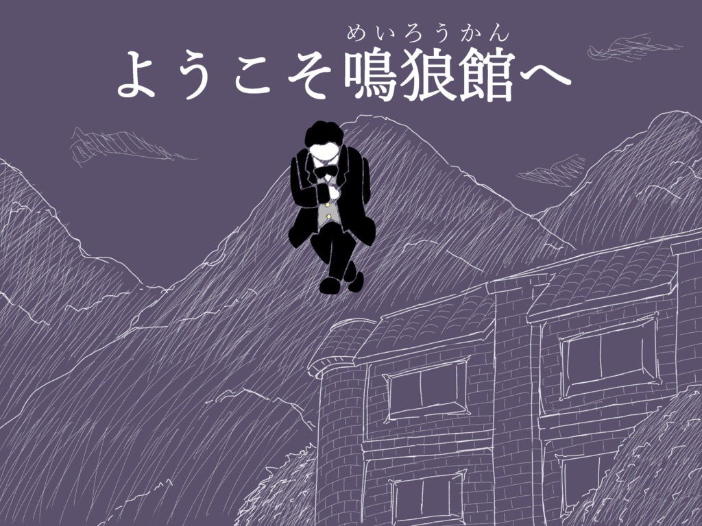 マーダーミステリーシナリオ「ようこそ鳴狼館へ」