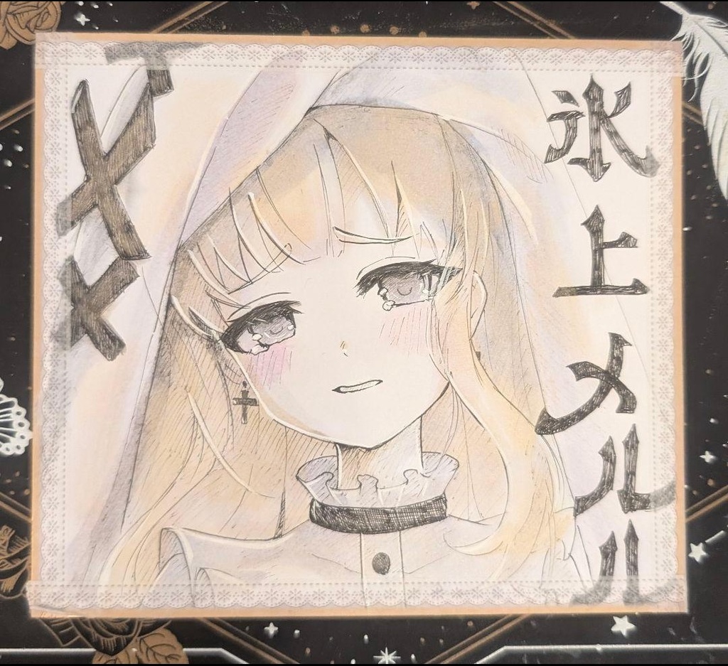 氷上メルル イラスト色紙