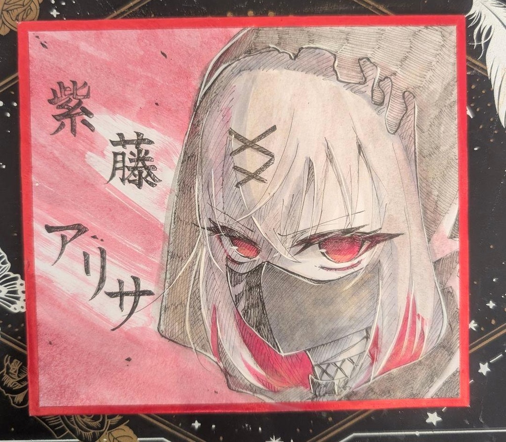 紫藤アリサ イラスト色紙