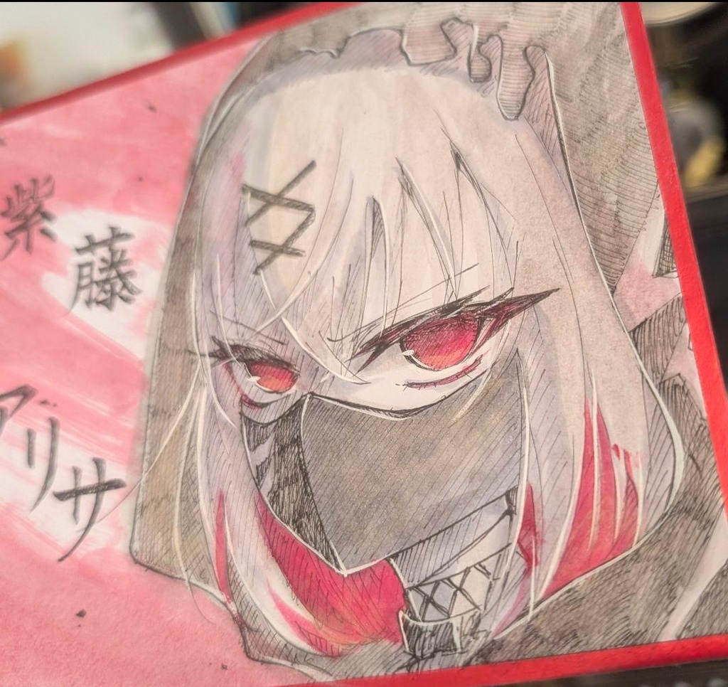 紫藤アリサ イラスト色紙