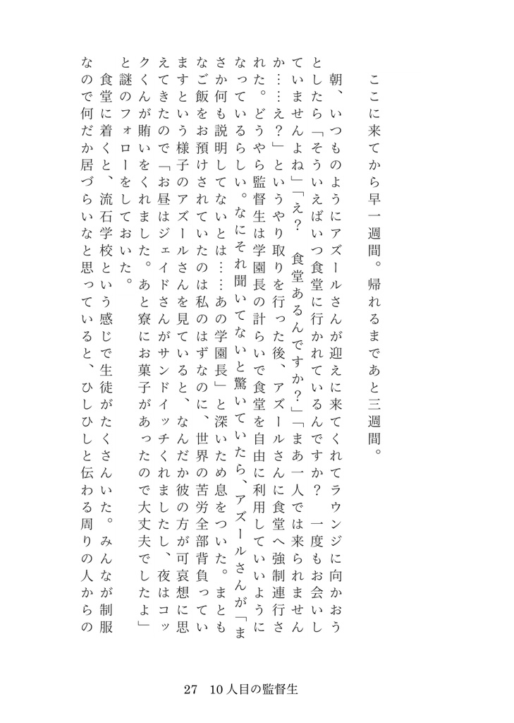 10人目の監督生