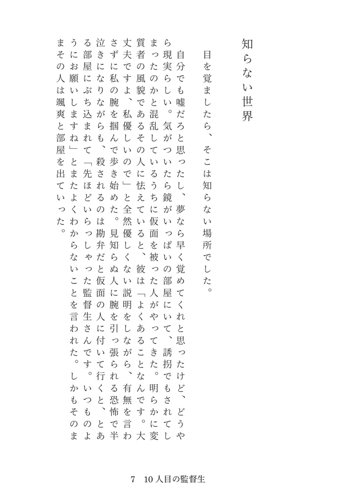 10人目の監督生