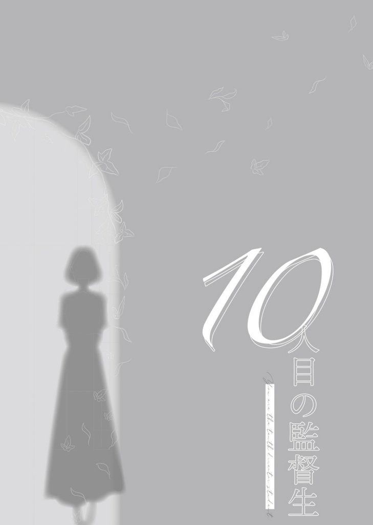 10人目の監督生