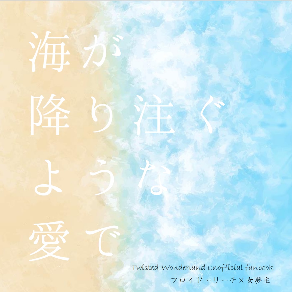 海が降り注ぐような愛で