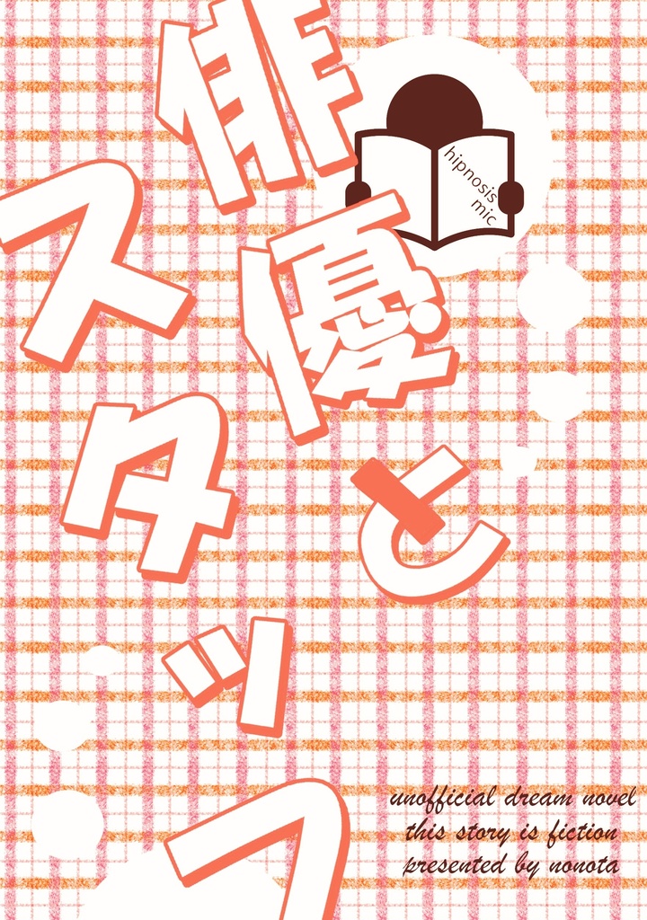 俳優とスタッフ