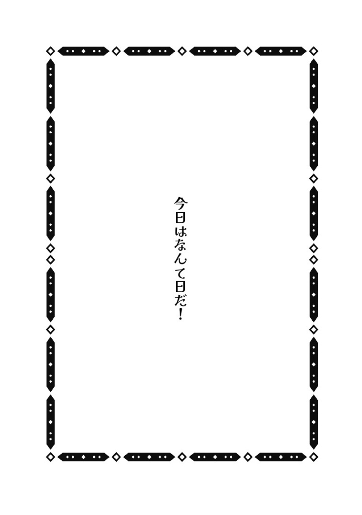 今日は/もなんて日だ!