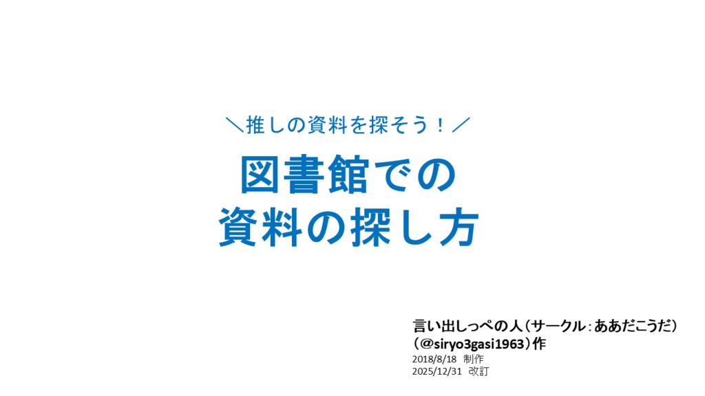【無配】推しの資料を探そう！図書館での資料の探し方