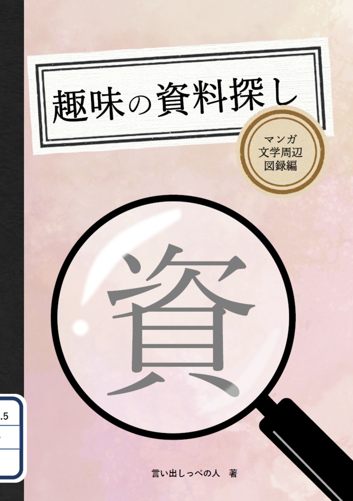 『趣味の資料探し』~マンガ、文学周辺、図録編~