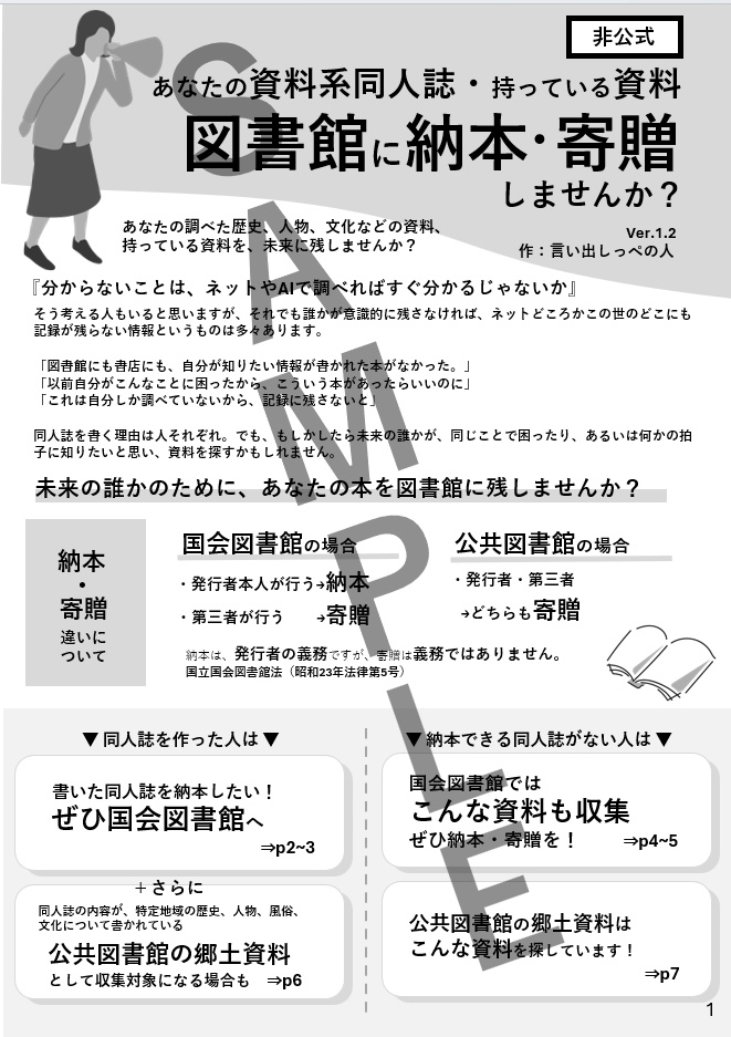 【無配】あなたの資料系同人誌・持っている資料、図書館に納本・寄贈しませんか？