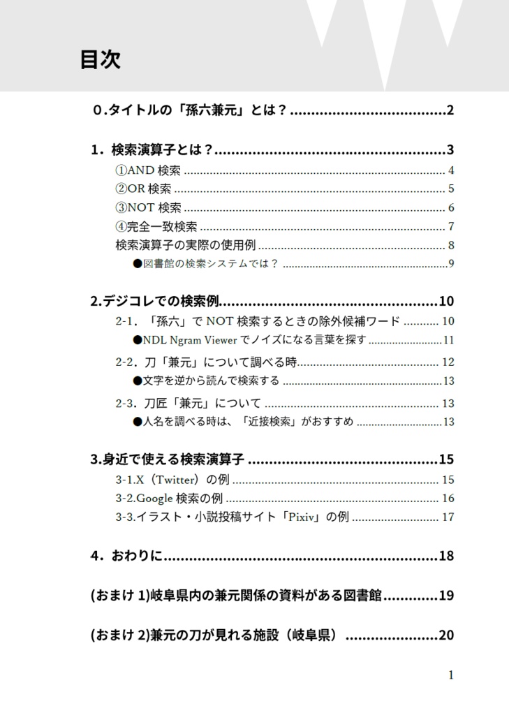 「孫六兼元」を例にゆるっと学ぶ検索演算子 ー国立国会図書館デジタルコレクションでの検索を例にー