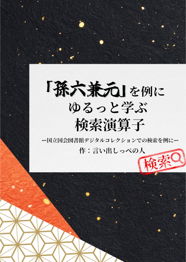「孫六兼元」を例にゆるっと学ぶ検索演算子　ー国立国会図書館デジタルコレクションでの検索を例にー