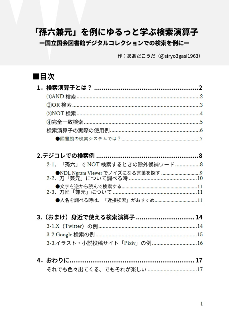 【無配】「孫六兼元」を例にゆるっと学ぶ検索演算子 ー国立国会図書館デジタルコレクションでの検索を例にー
