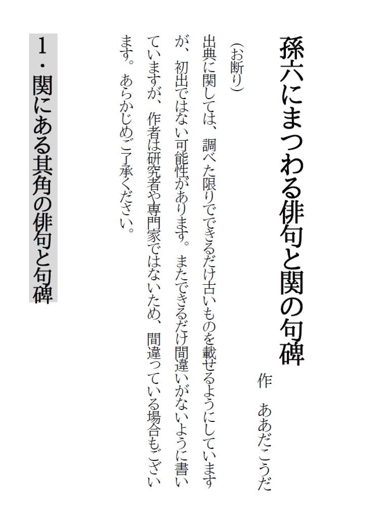 【無配】孫六にまつわる俳句と関の句碑