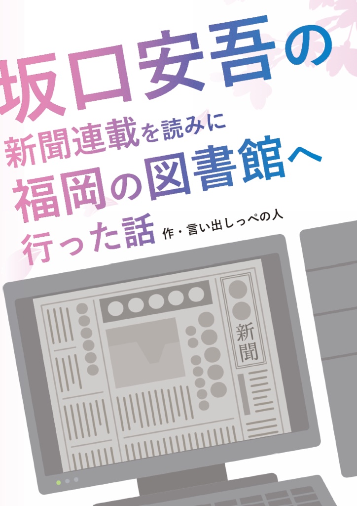 坂口安吾の新聞連載を読みに、福岡の図書館へ行った話