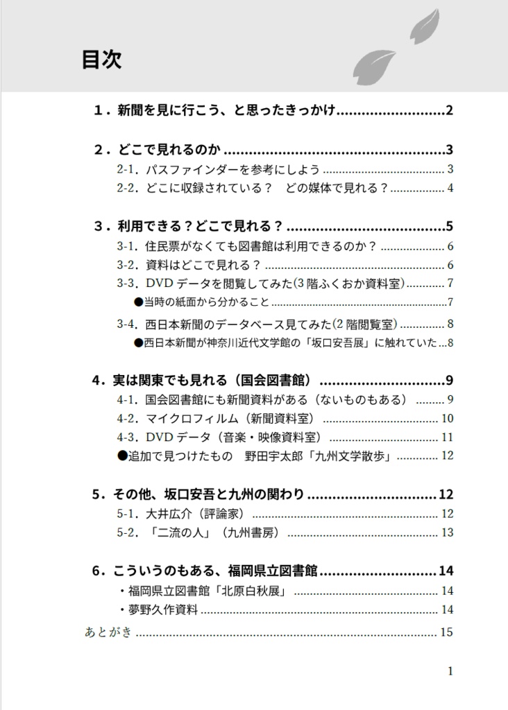 坂口安吾の新聞連載を読みに、福岡の図書館へ行った話