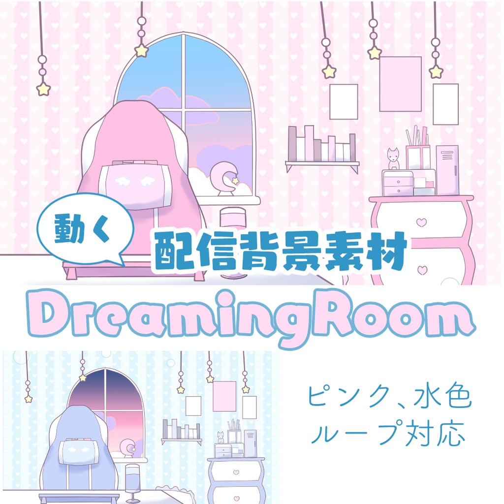 【動く配信背景】DreamingRoom