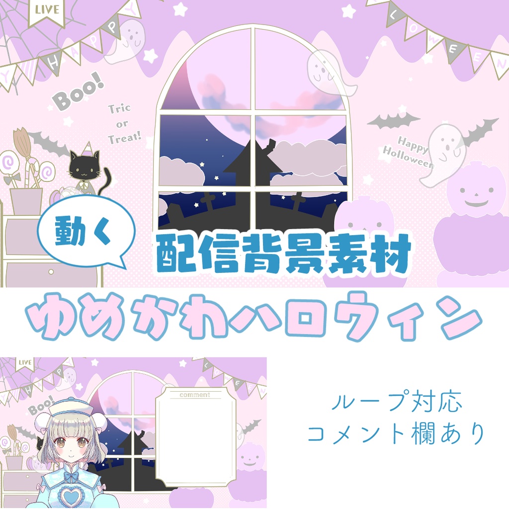 【動く配信用背景】ゆめかわハロウィン【無料】