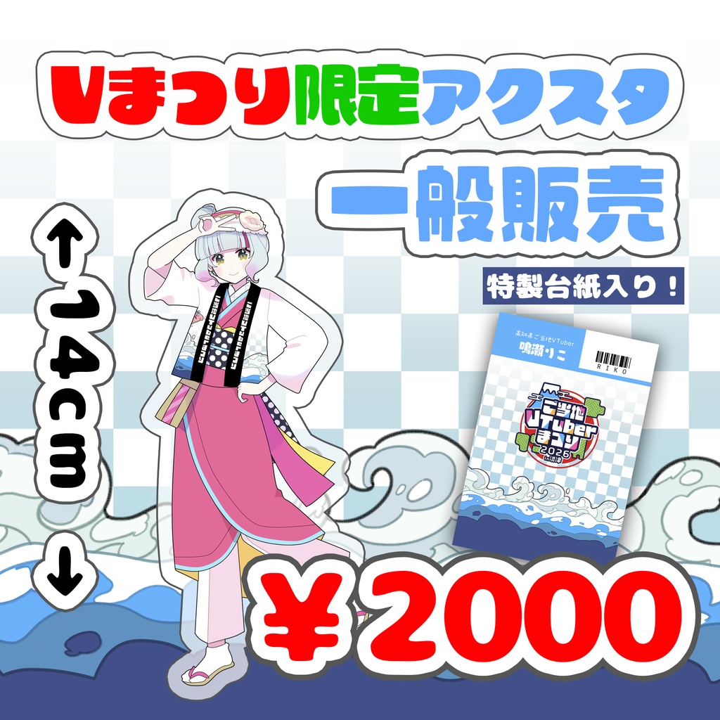 【一般販売】ご当地VTuberまつり法被アクスタ