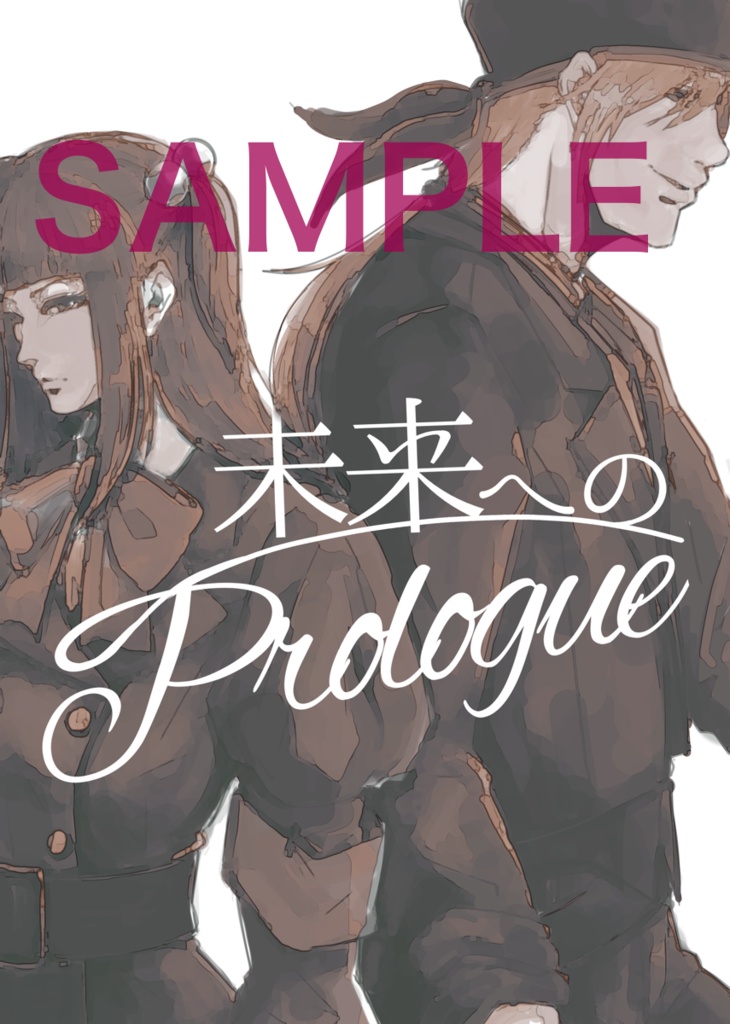 未来へのPrologue