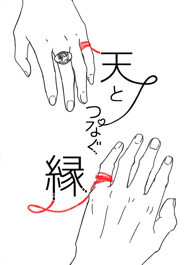 天とつなぐ縁