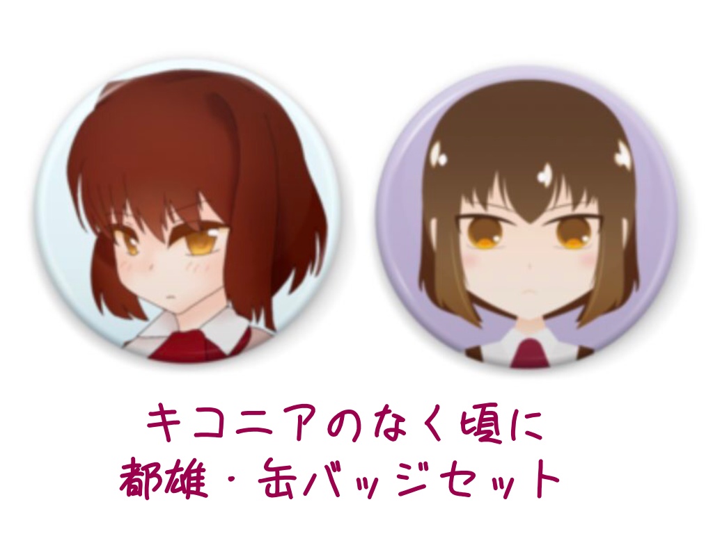 都雄・缶バッジセット ひとかけら 通販 BOOTH