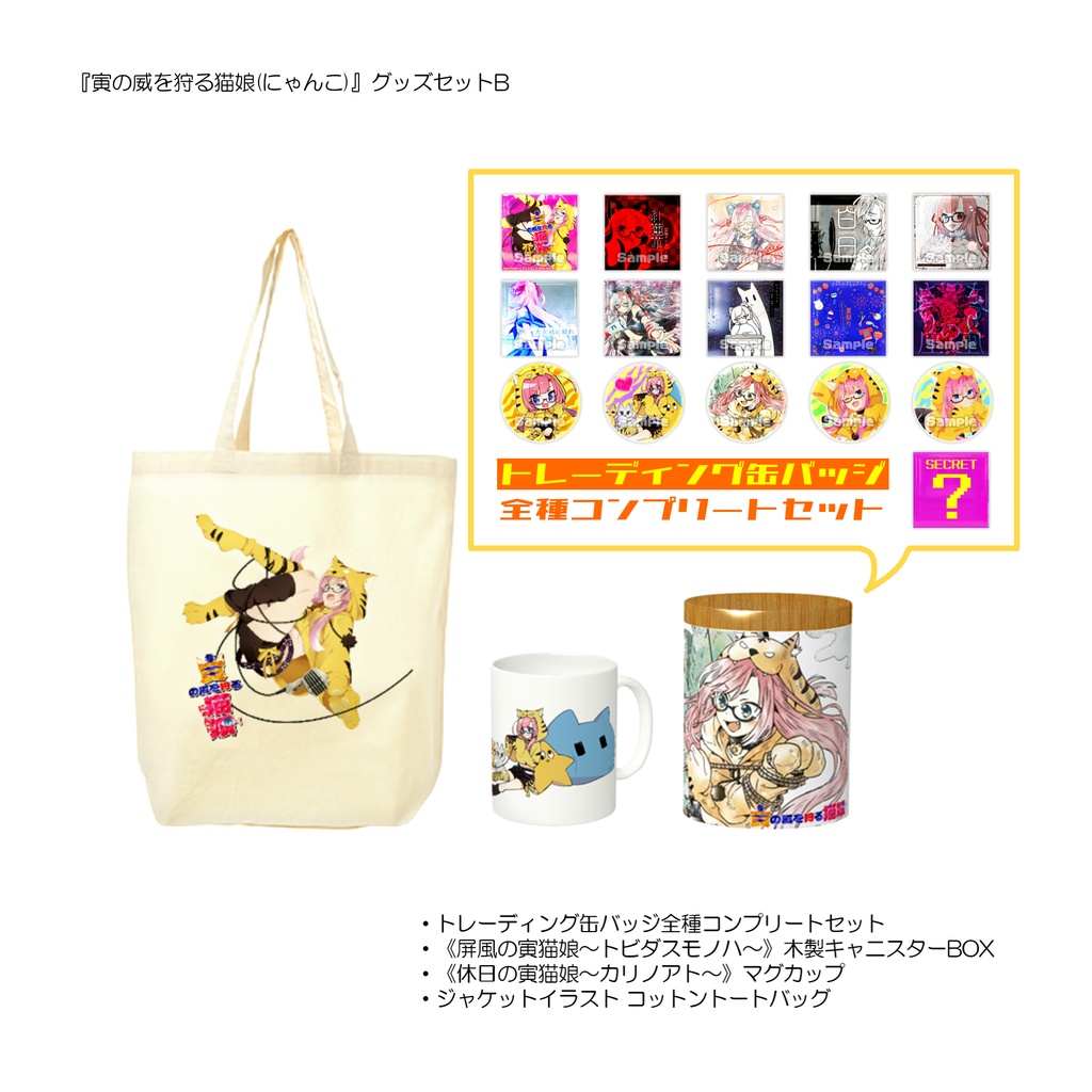 『寅の威を狩る猫娘』記念盤CD付きグッズセットB
