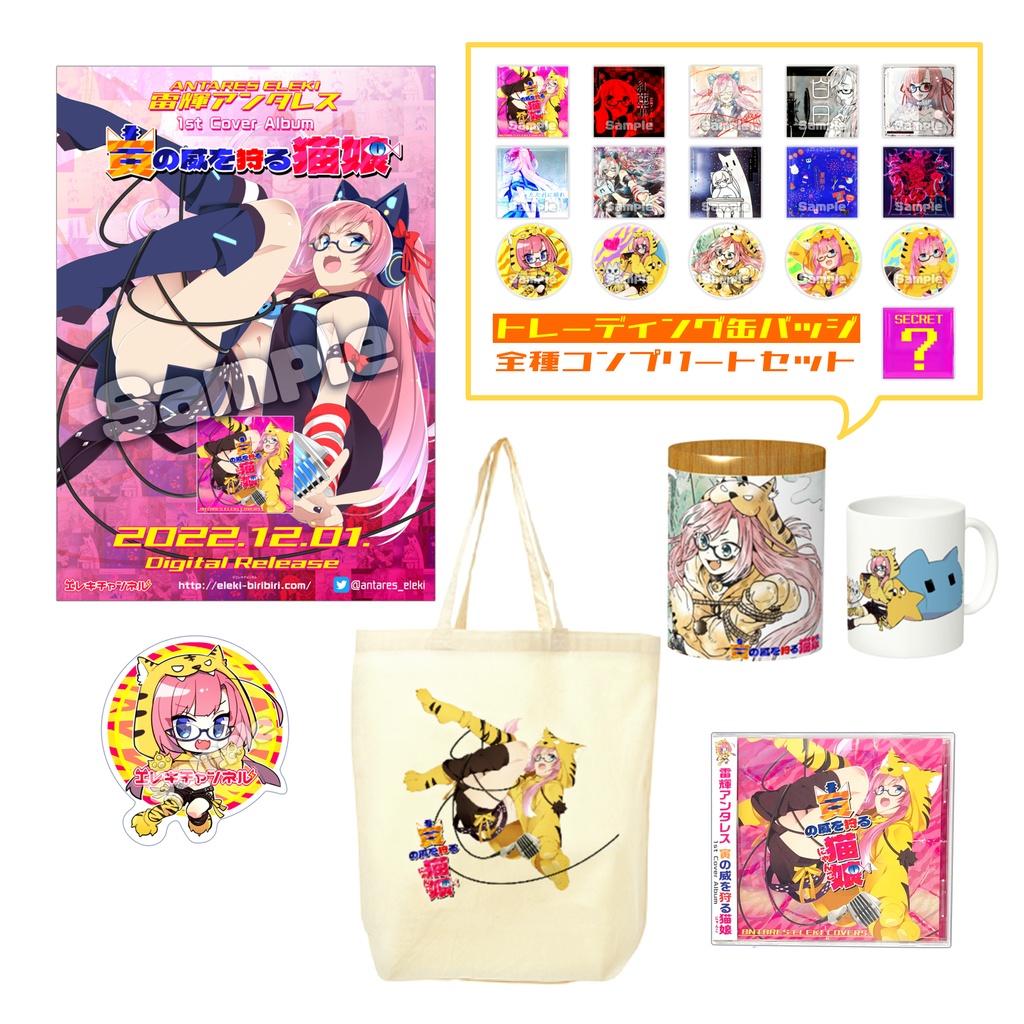 『寅の威を狩る猫娘』記念盤CD付きグッズセットB