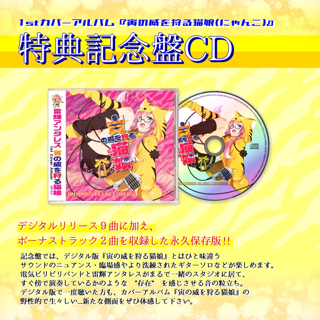 『寅の威を狩る猫娘』記念盤CD付きグッズセットB