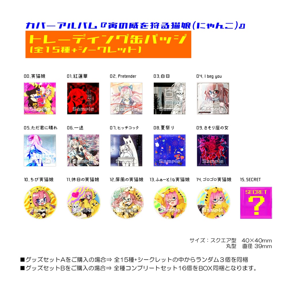 『寅の威を狩る猫娘』記念盤CD付きグッズセットB