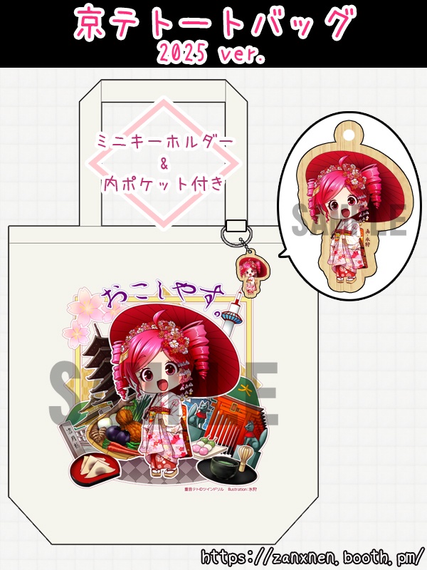 京テトートバッグ　2025ver.【重音テト】