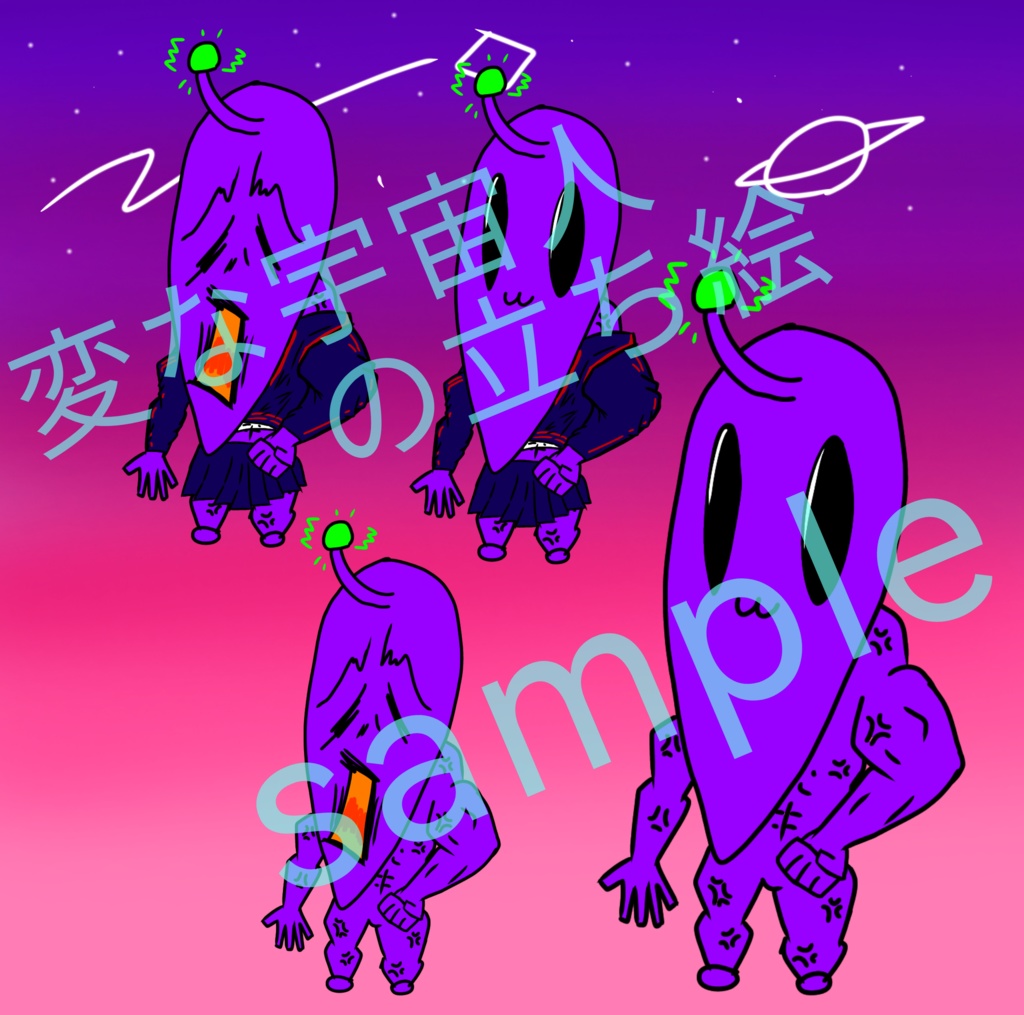 変な宇宙人の立ち絵