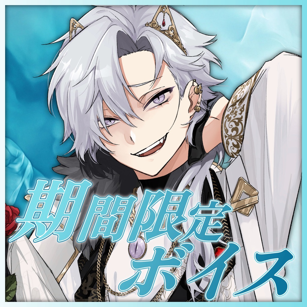 【再販】月白刻人初ボイス【お出かけの日】