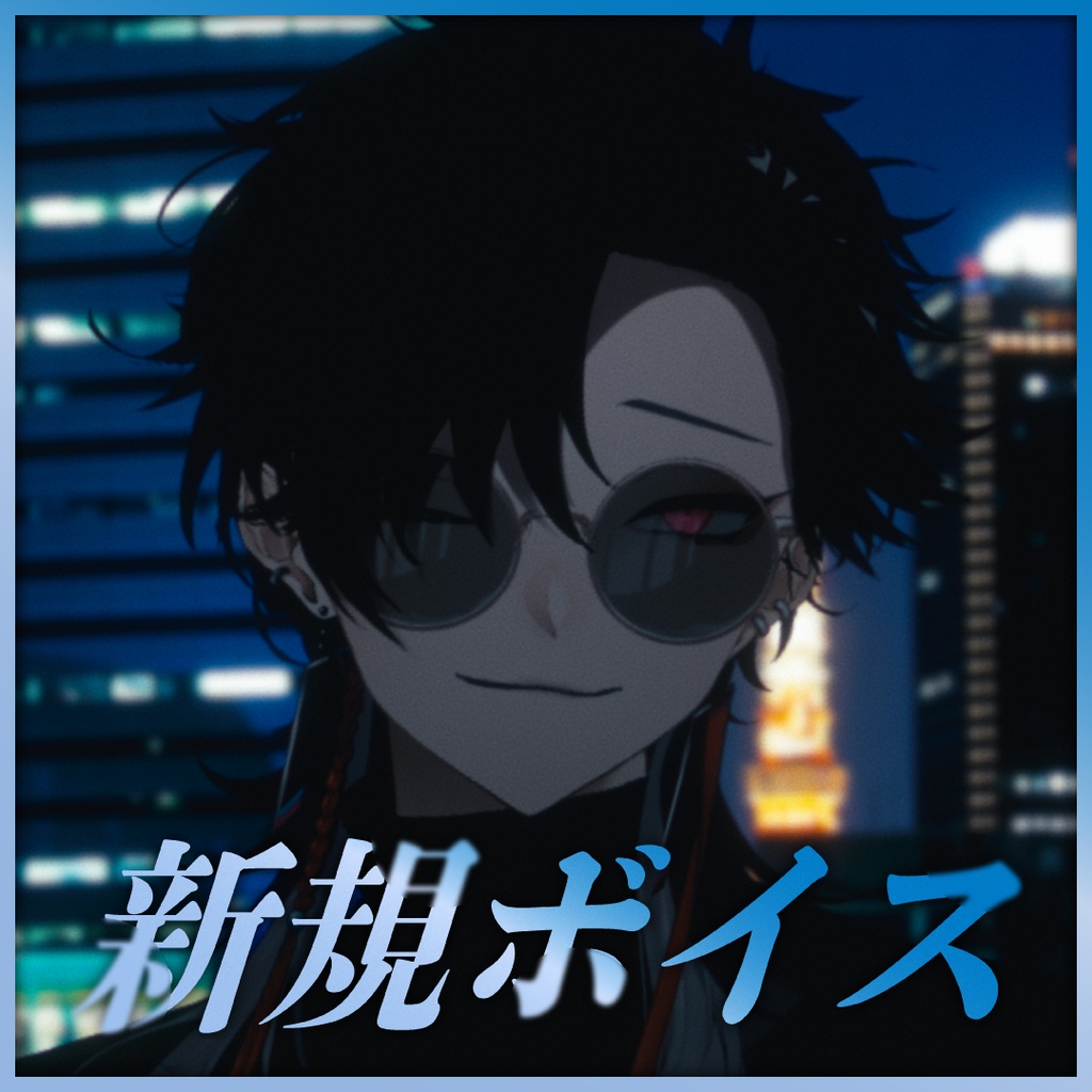 限界ボイス【迎えに来たよ 夜の散歩】