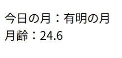 今日の月齢表示【PHP/個人サイト埋め込み用】