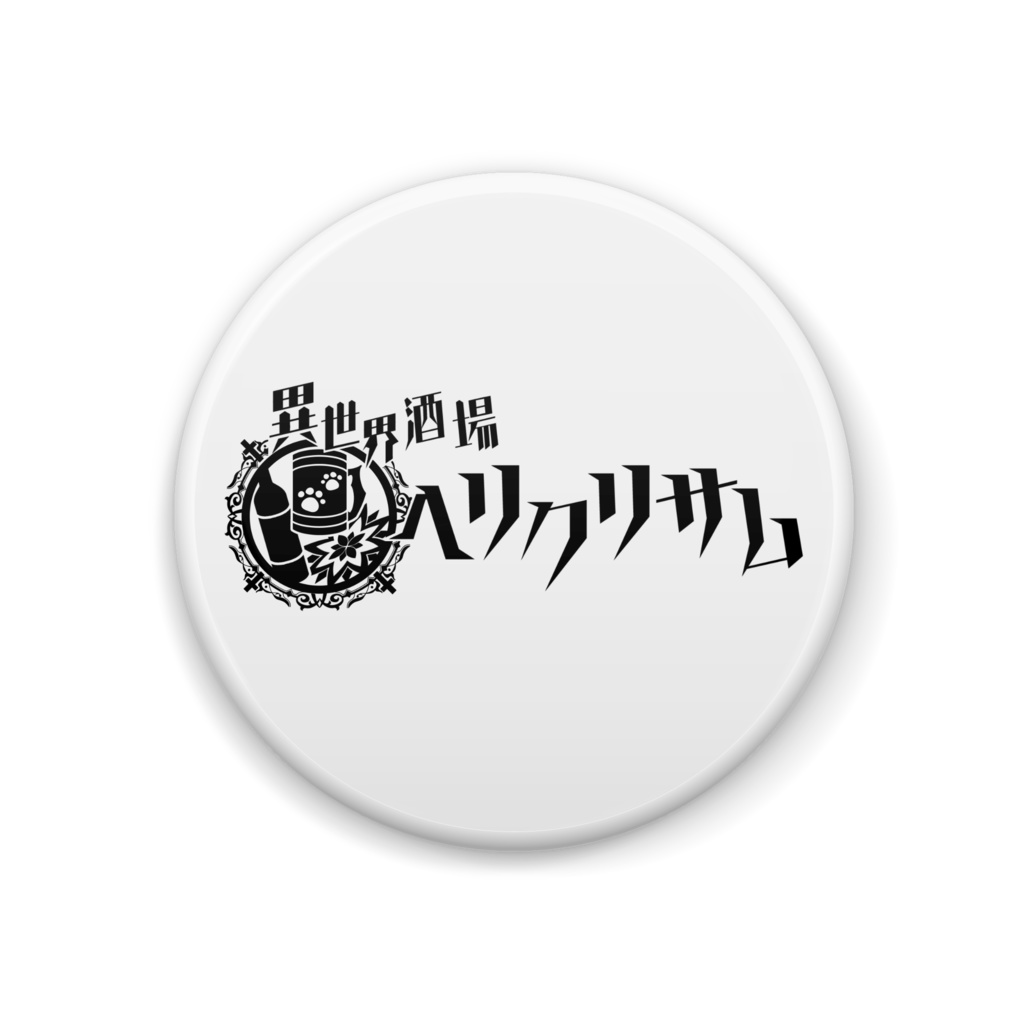 【記念グッズ】缶バッジ_異世界酒場ヘリクリサム／夏凪とら