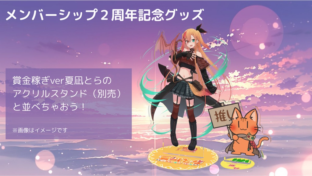 【メンバーシップ2周年記念グッズ】推せ推せ!とらねこさん アクリルスタンド/夏凪とら